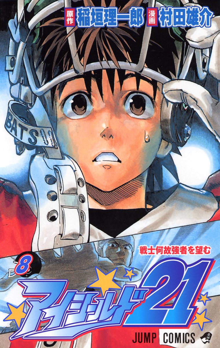 アイシールド21 8