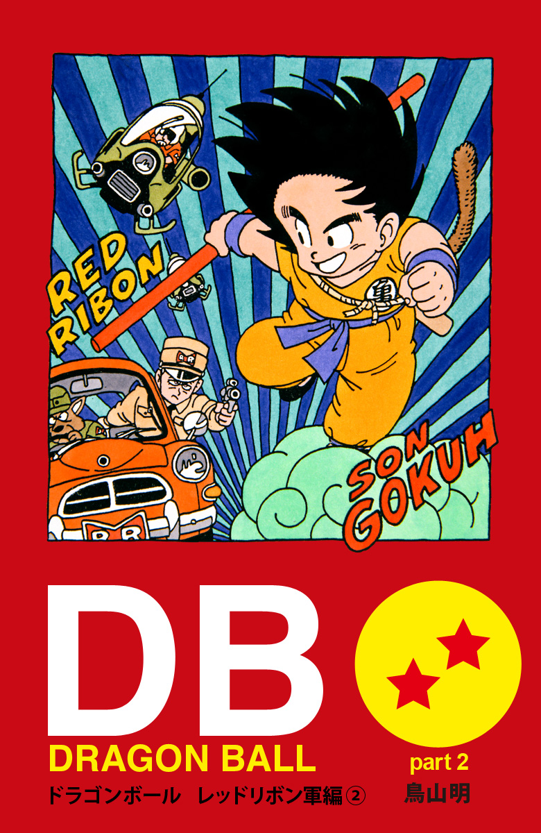 DRAGON BALL カラー版 レッドリボン軍編 2