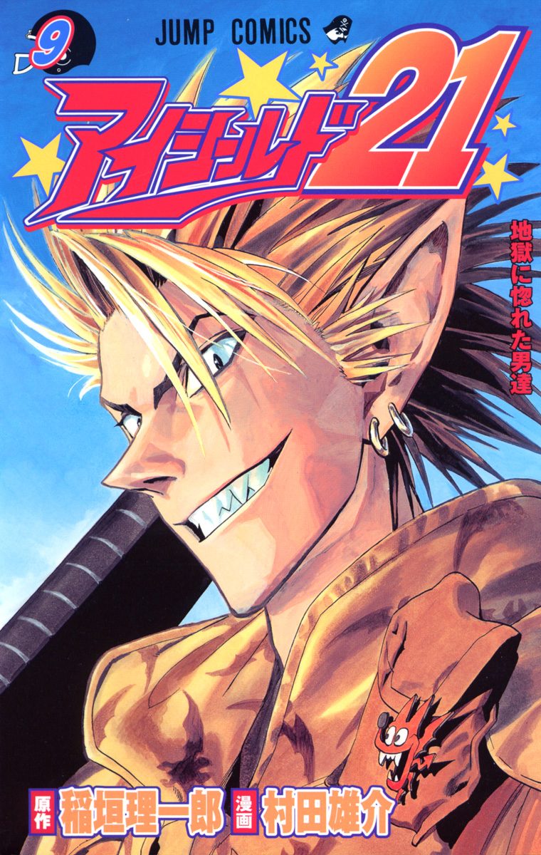 アイシールド21 9 - 稲垣理一郎/村田雄介 | 少年ジャンプ＋