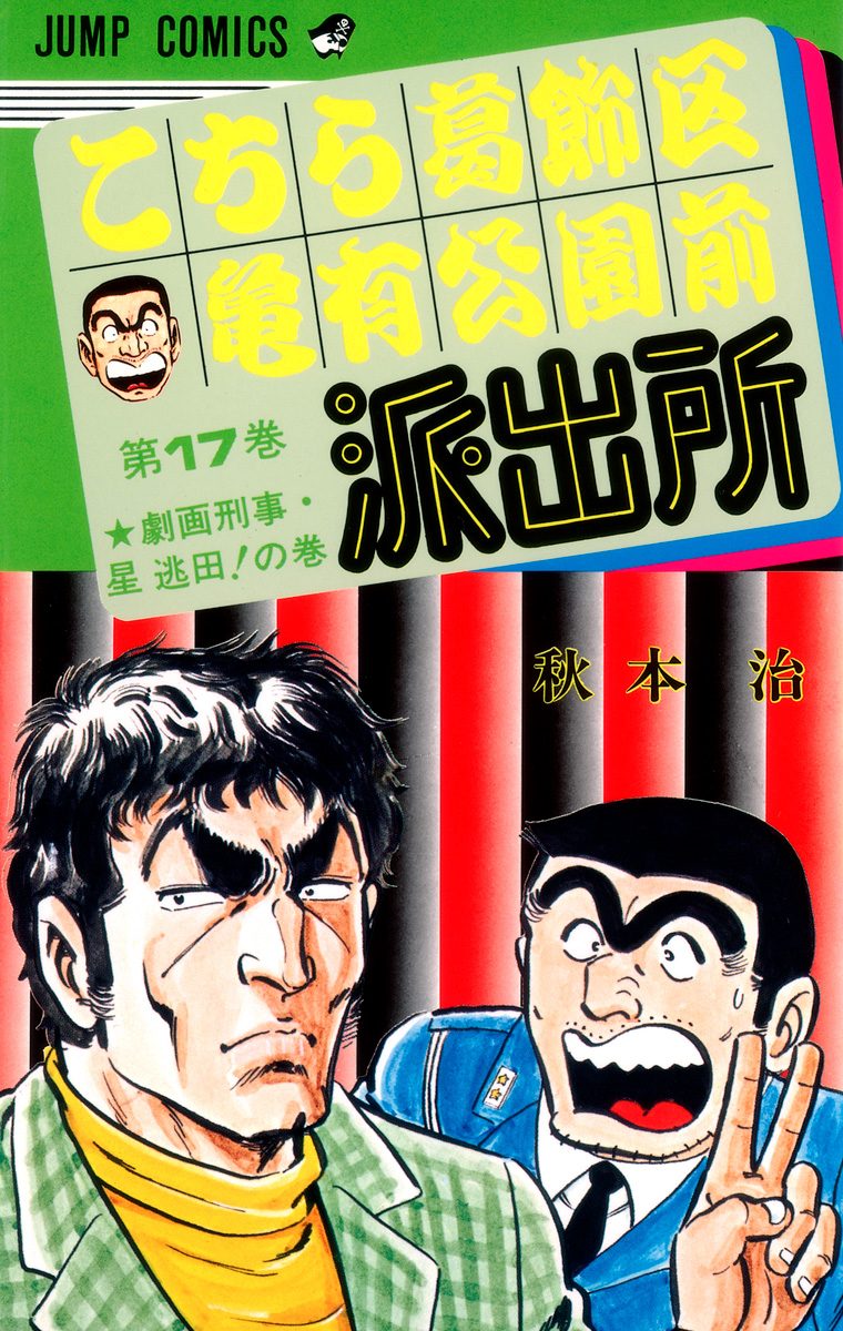 こちら葛飾区亀有公園前派出所 17