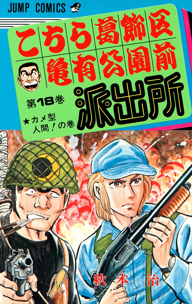 こちら葛飾区亀有公園前派出所 18