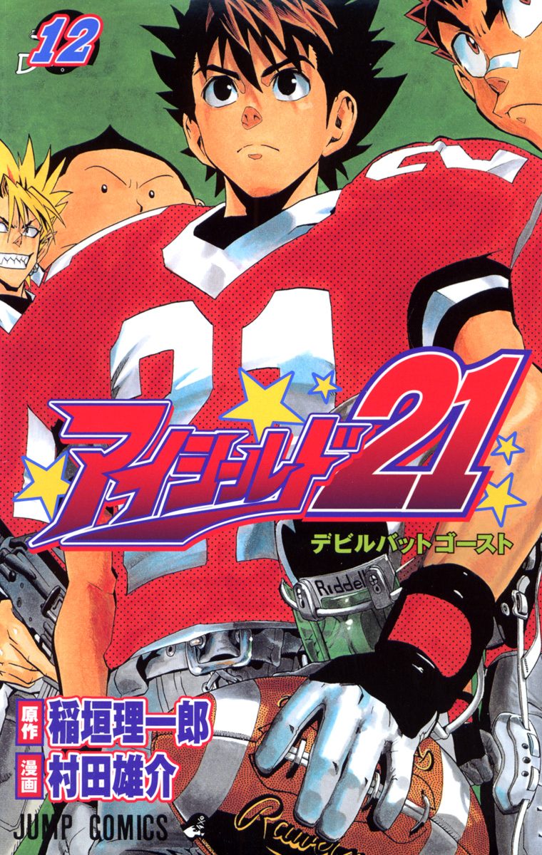 アイシールド21 12 - 稲垣理一郎/村田雄介 | 少年ジャンプ＋