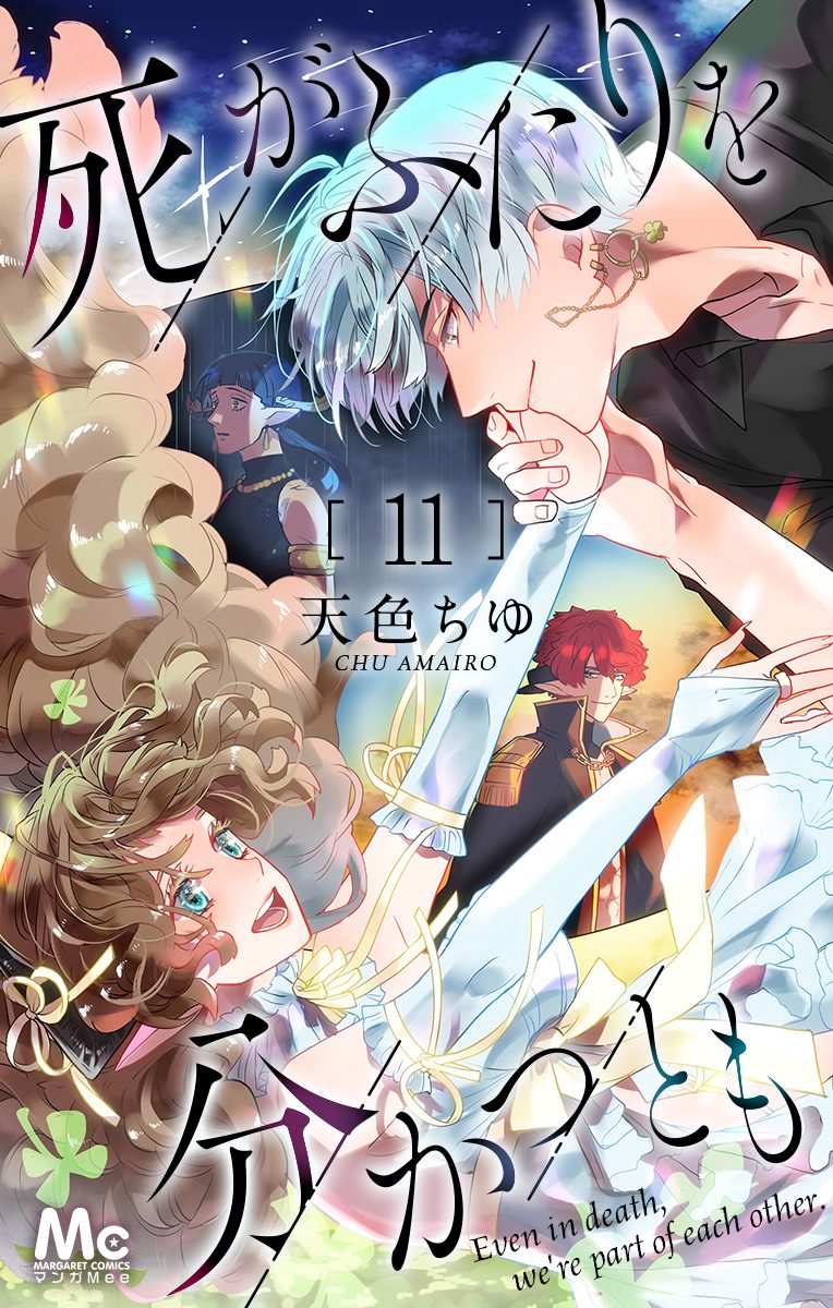 死がふたりを分かつとも 11