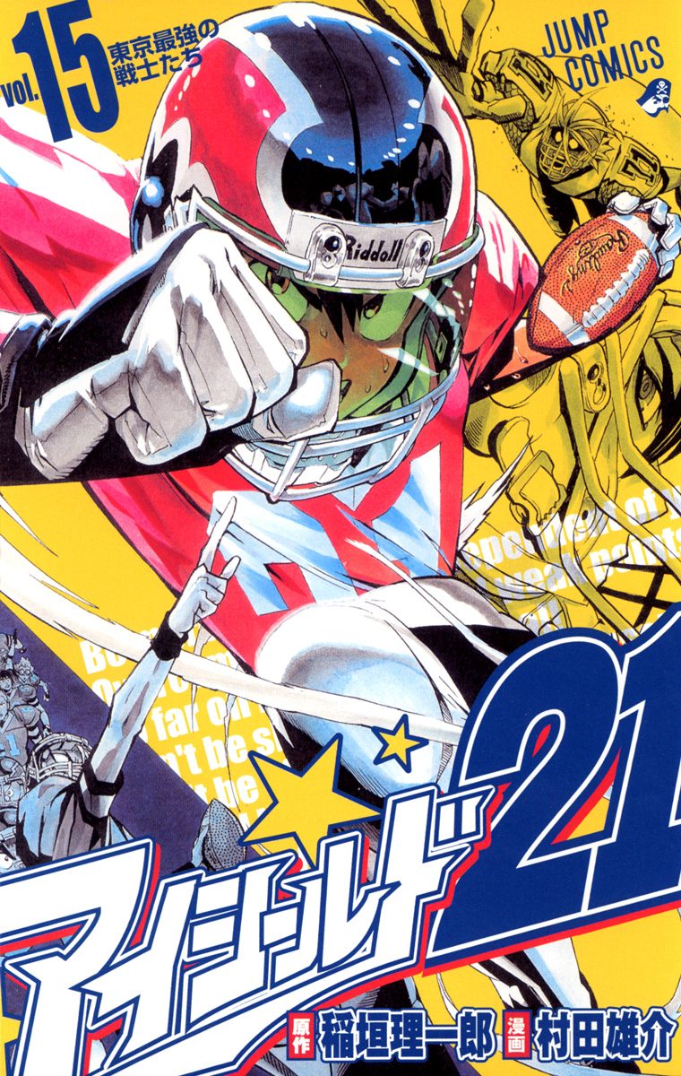 アイシールド21 15