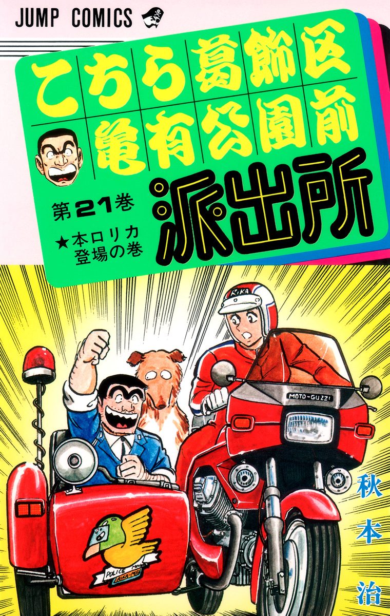 こちら葛飾区亀有公園前派出所 21