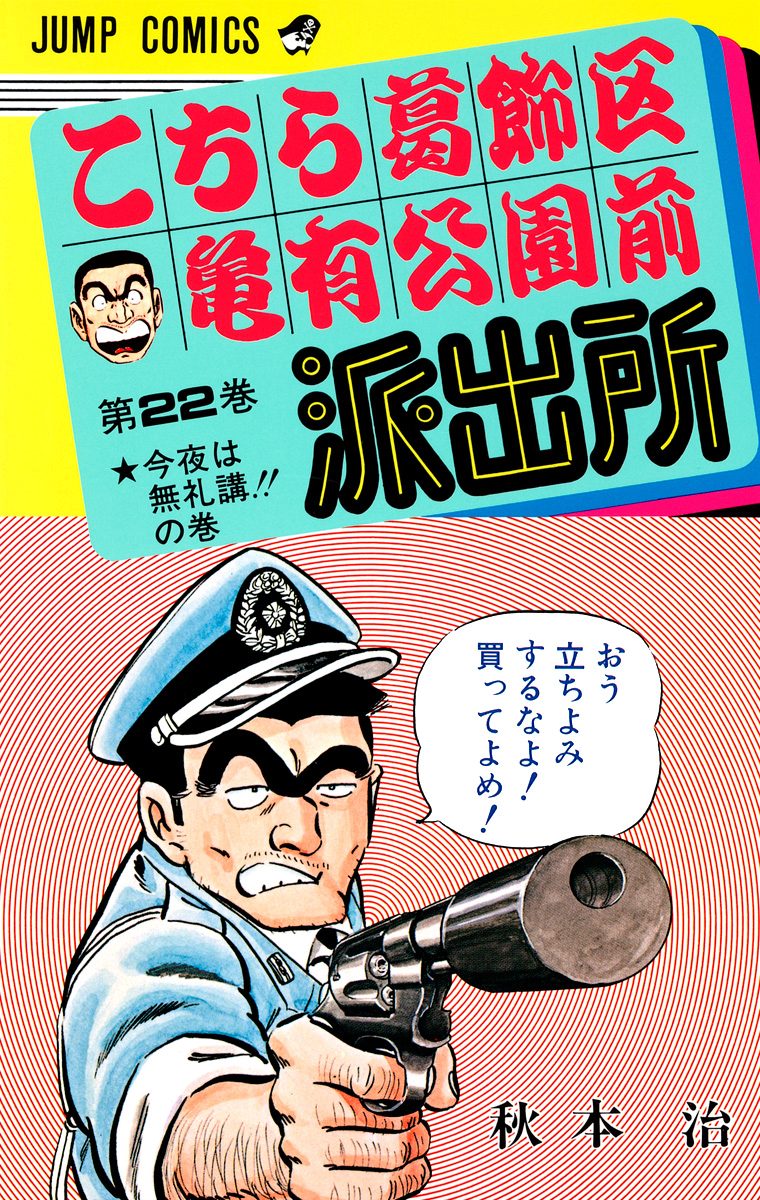 こちら葛飾区亀有公園前派出所 22