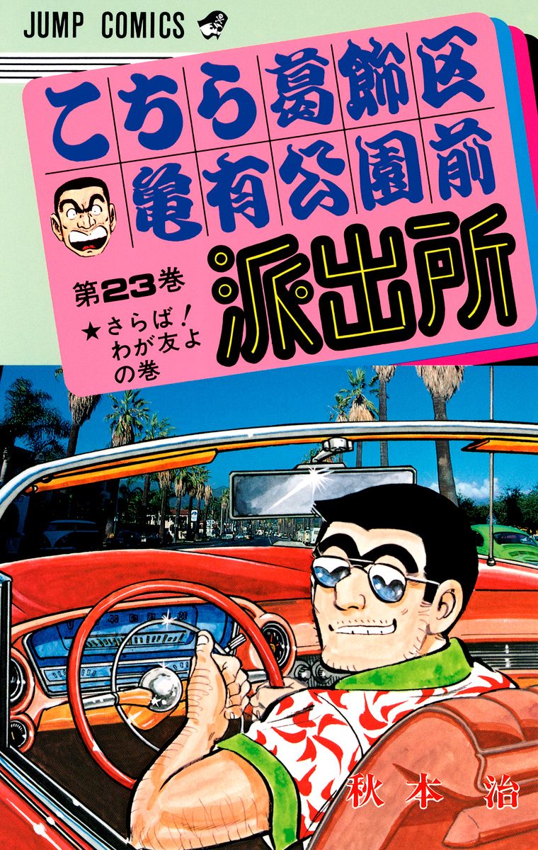 こちら葛飾区亀有公園前派出所 23