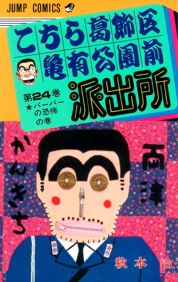 こちら葛飾区亀有公園前派出所 24