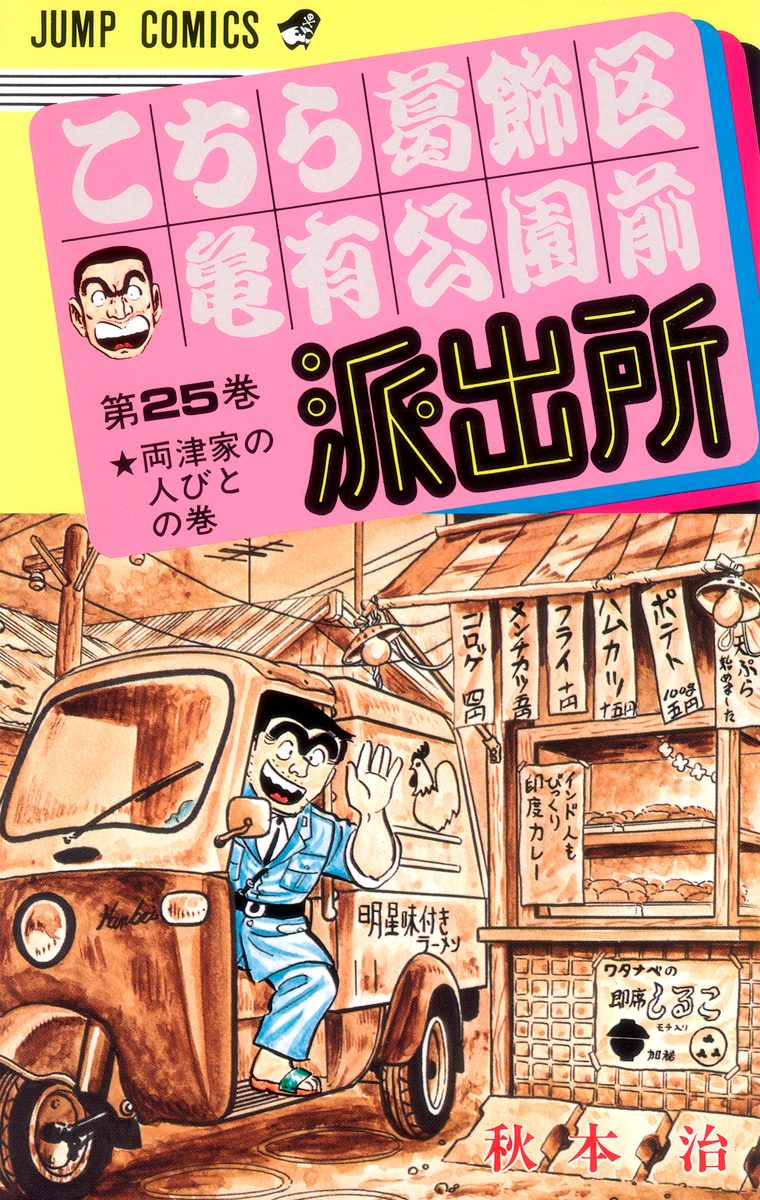 こちら葛飾区亀有公園前派出所 25