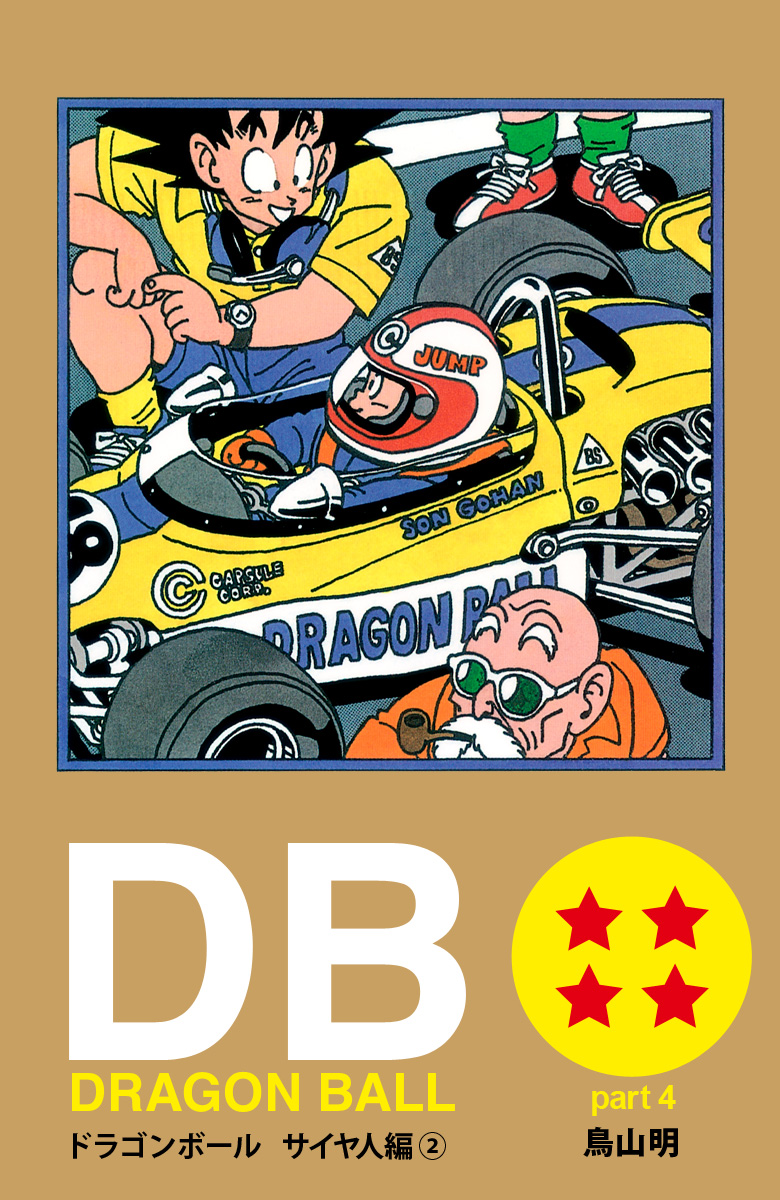 ドラゴンボールフルカラーサイヤ人編～魔人ブウ編 DRAGON BALL カラー版 魔人ブウ編 2／鳥山明 | 集英社 ― SHUEISHA ―
