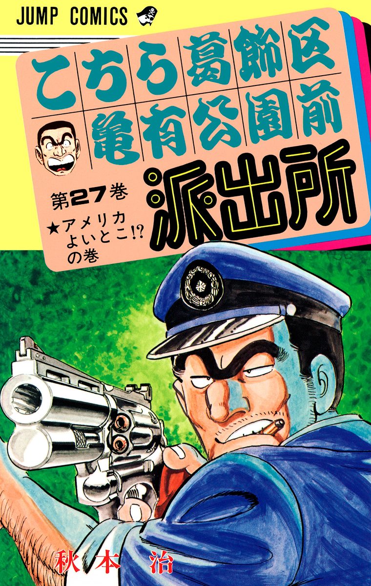 こちら葛飾区亀有公園前派出所 27