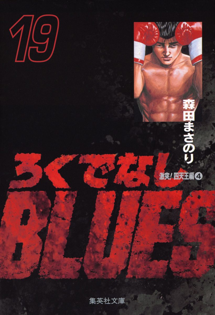 ろくでなしBLUES 19