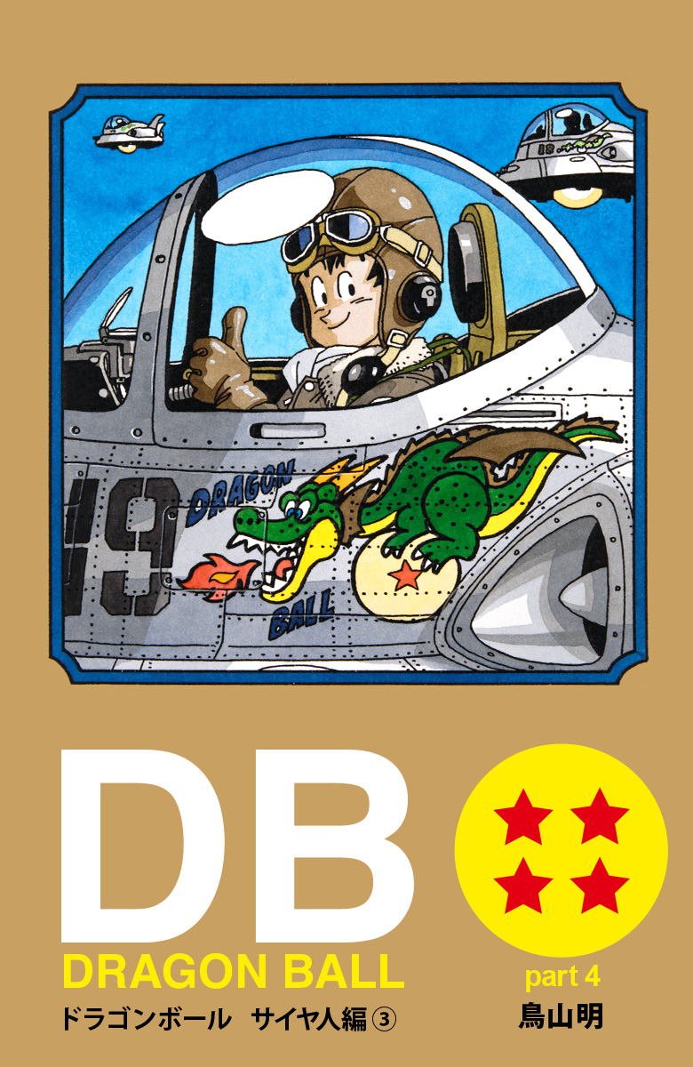 DRAGON BALL カラー版 サイヤ人編 3