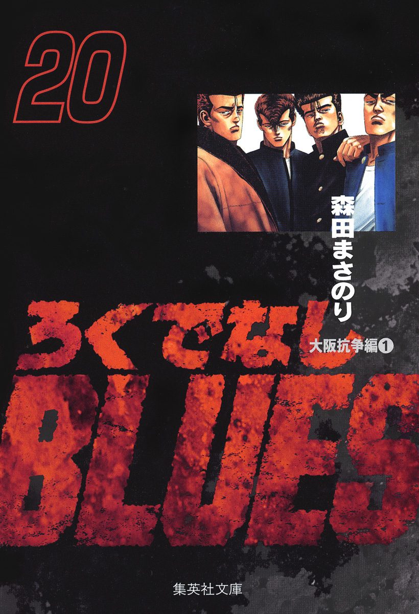 ろくでなしBLUES 20