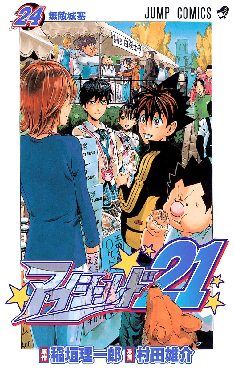 アイシールド21 24