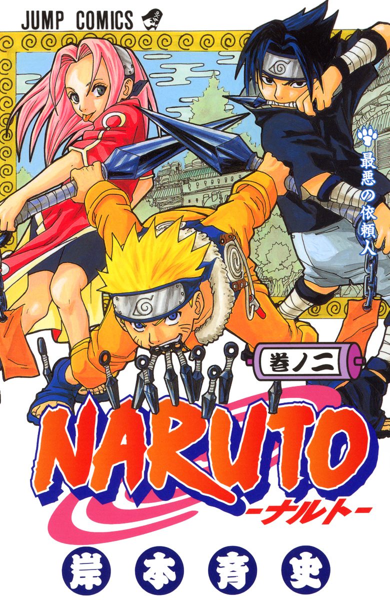 NARUTO―ナルト― カラー版 2 - 岸本斉史 | 少年ジャンプ＋