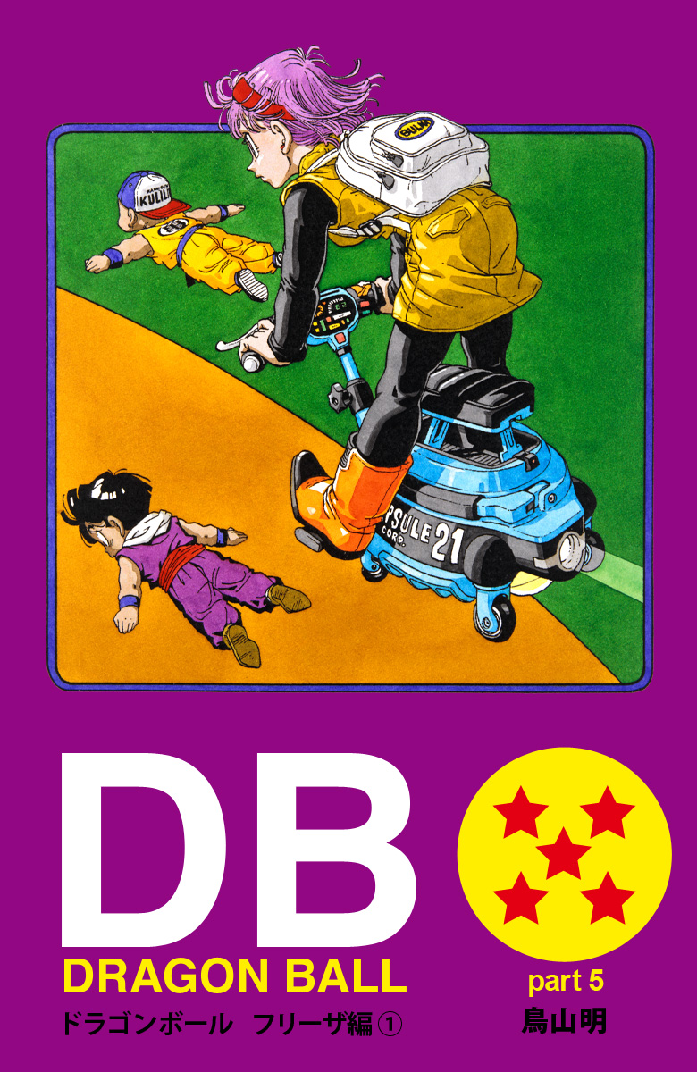 DRAGON BALL カラー版 フリーザ編 1