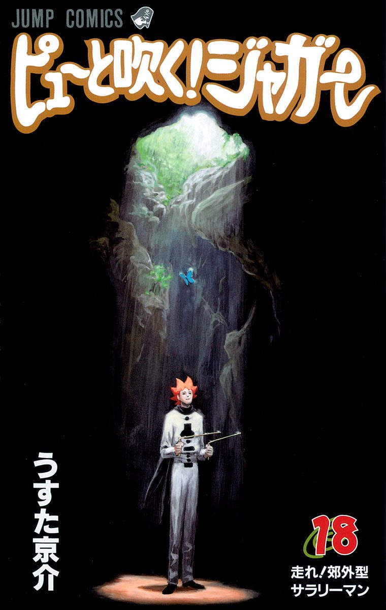 ピューと吹く！ジャガー 18