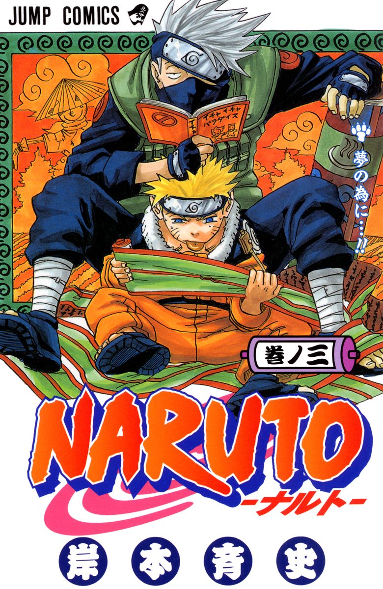 NARUTO―ナルト― カラー版 3