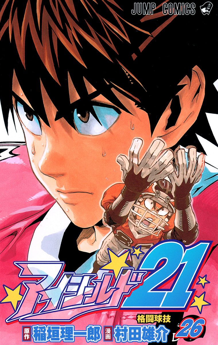 アイシールド21 26 - 稲垣理一郎/村田雄介 | 少年ジャンプ＋