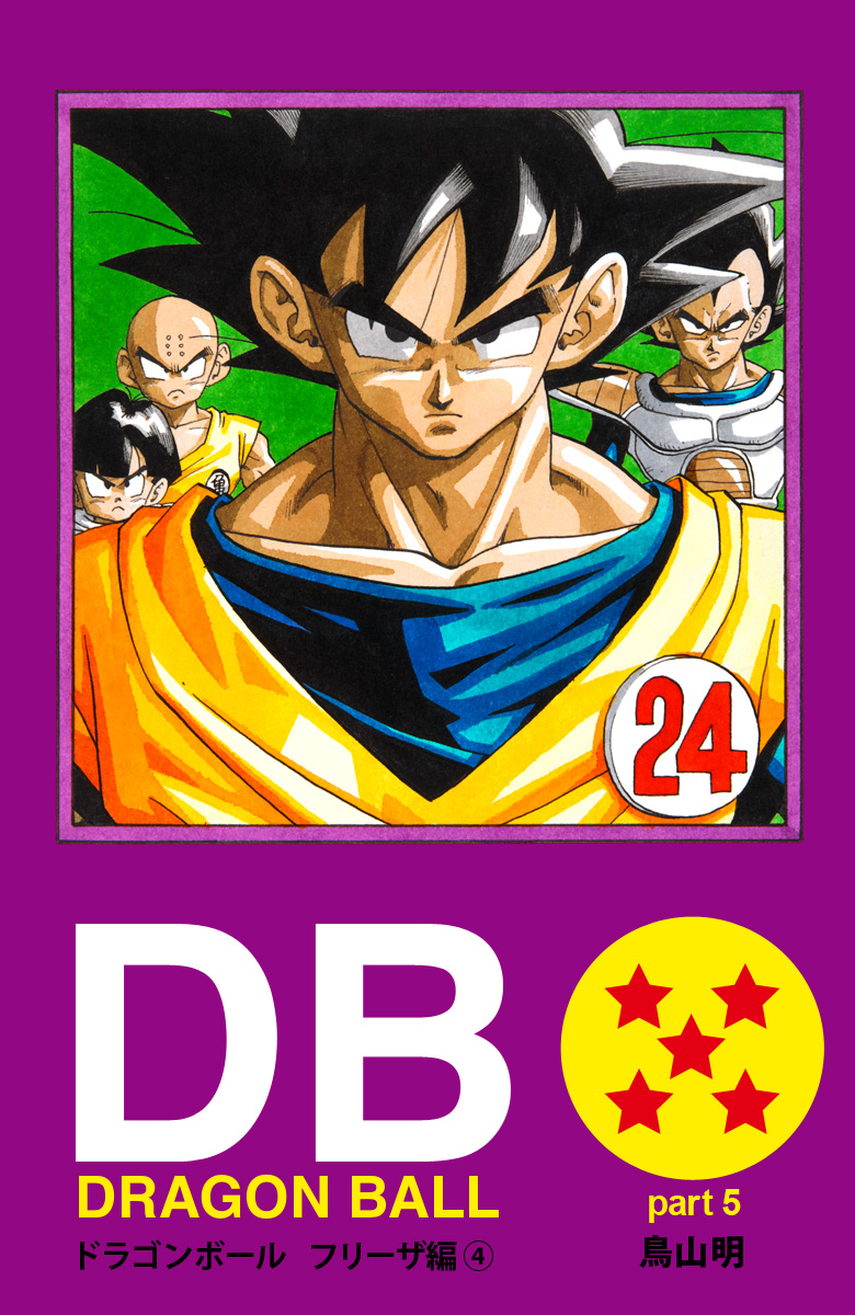 DRAGON BALL カラー版 フリーザ編 4 - 鳥山明 | 少年ジャンプ＋