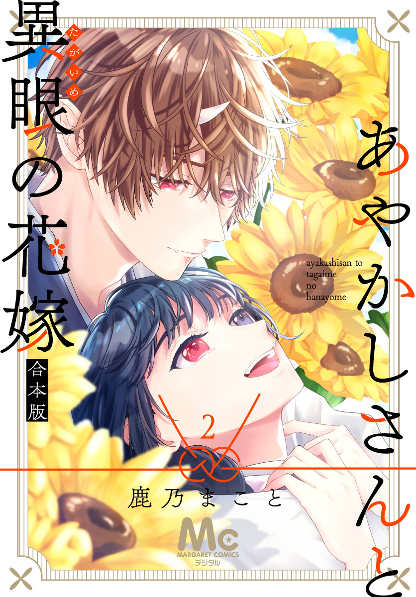 あやかしさんと異眼の花嫁 合本版 2