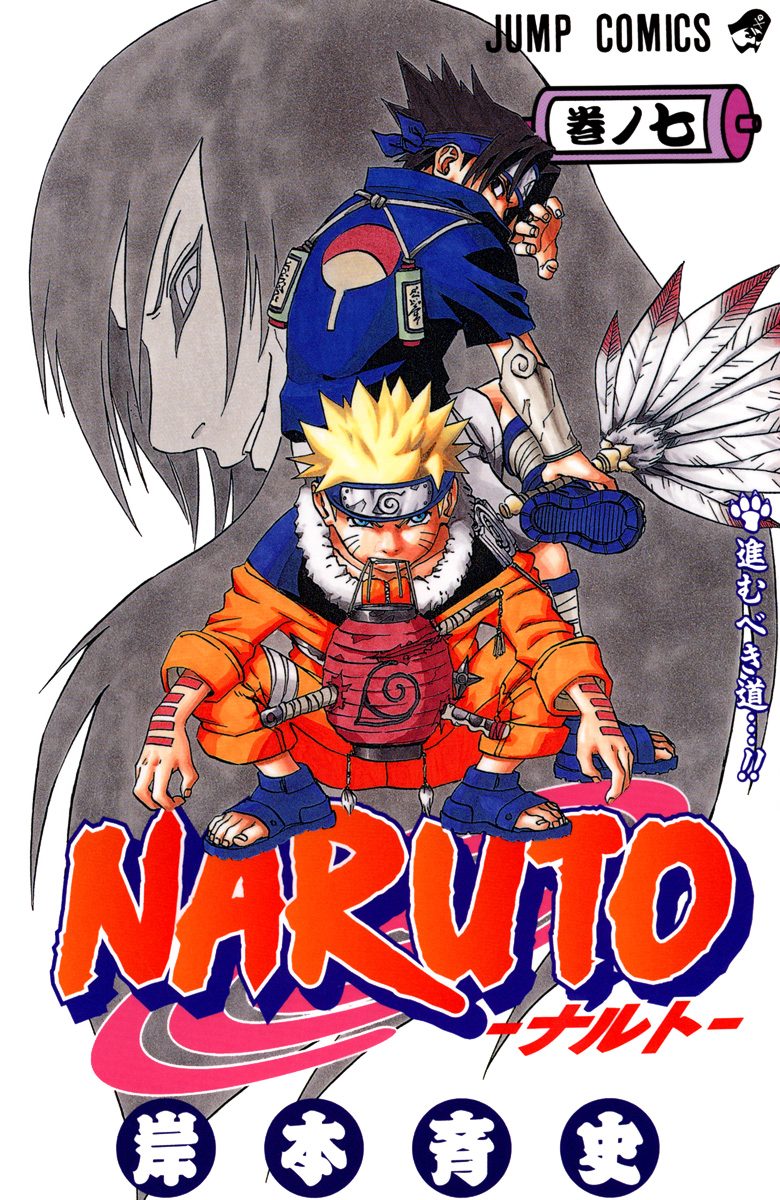 NARUTO―ナルト― カラー版 7