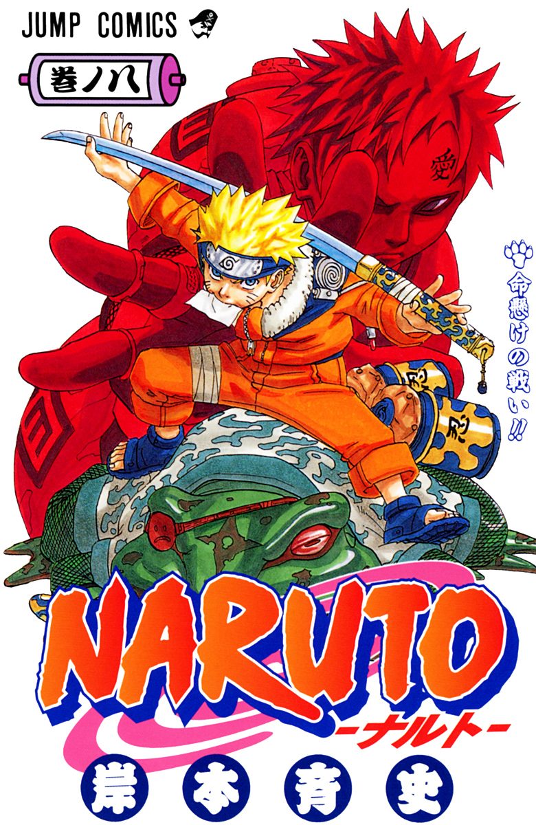 NARUTO―ナルト― カラー版 8