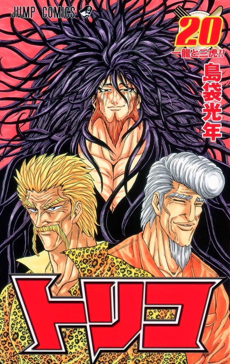 トリコ 20