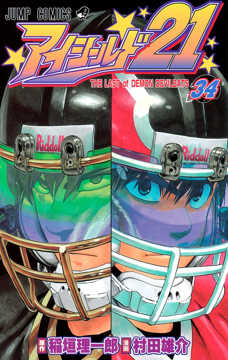 アイシールド21 34