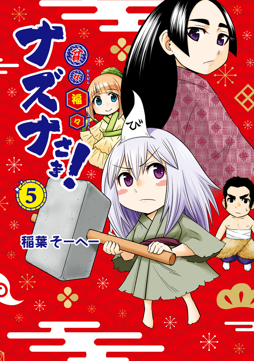 貧々福々ナズナさま！ 5