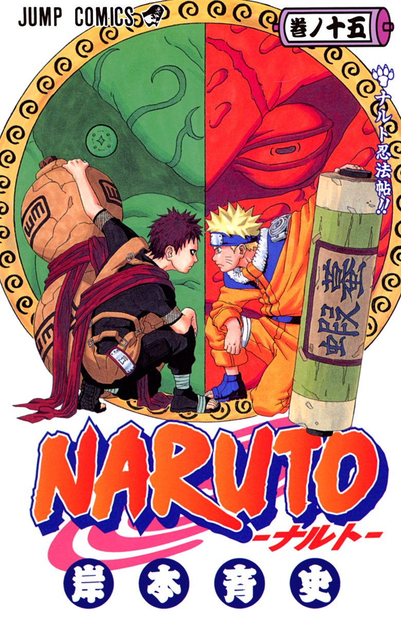 NARUTO―ナルト― カラー版 15
