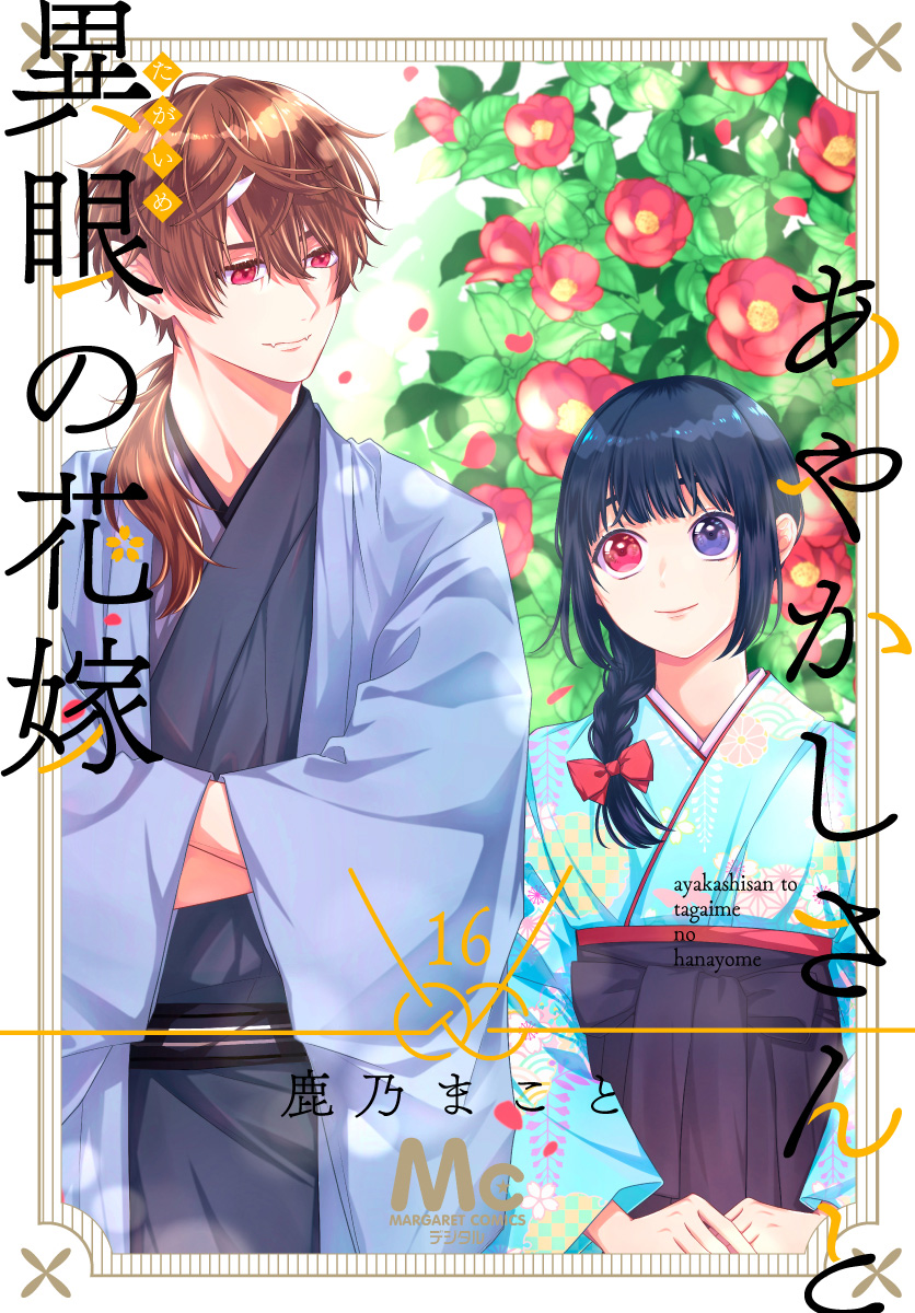 あやかしさんと異眼の花嫁 16