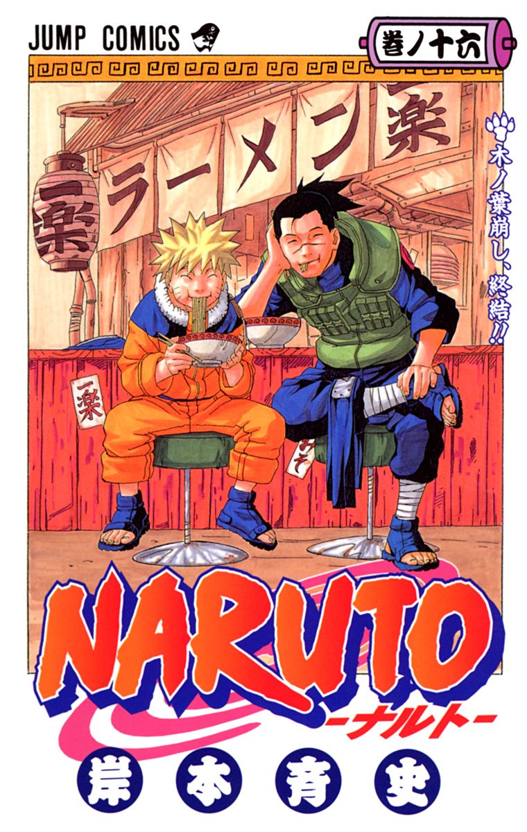 NARUTO―ナルト― カラー版 16