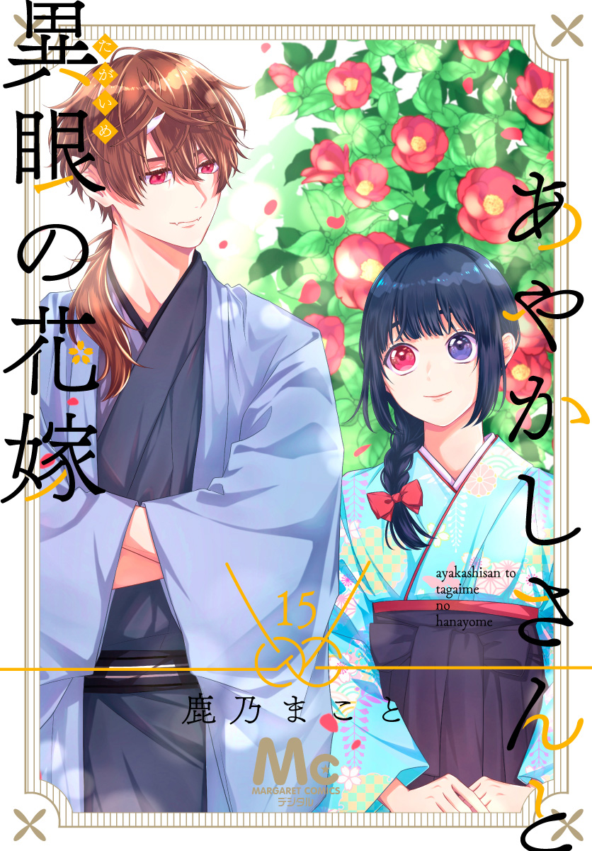 あやかしさんと異眼の花嫁 15
