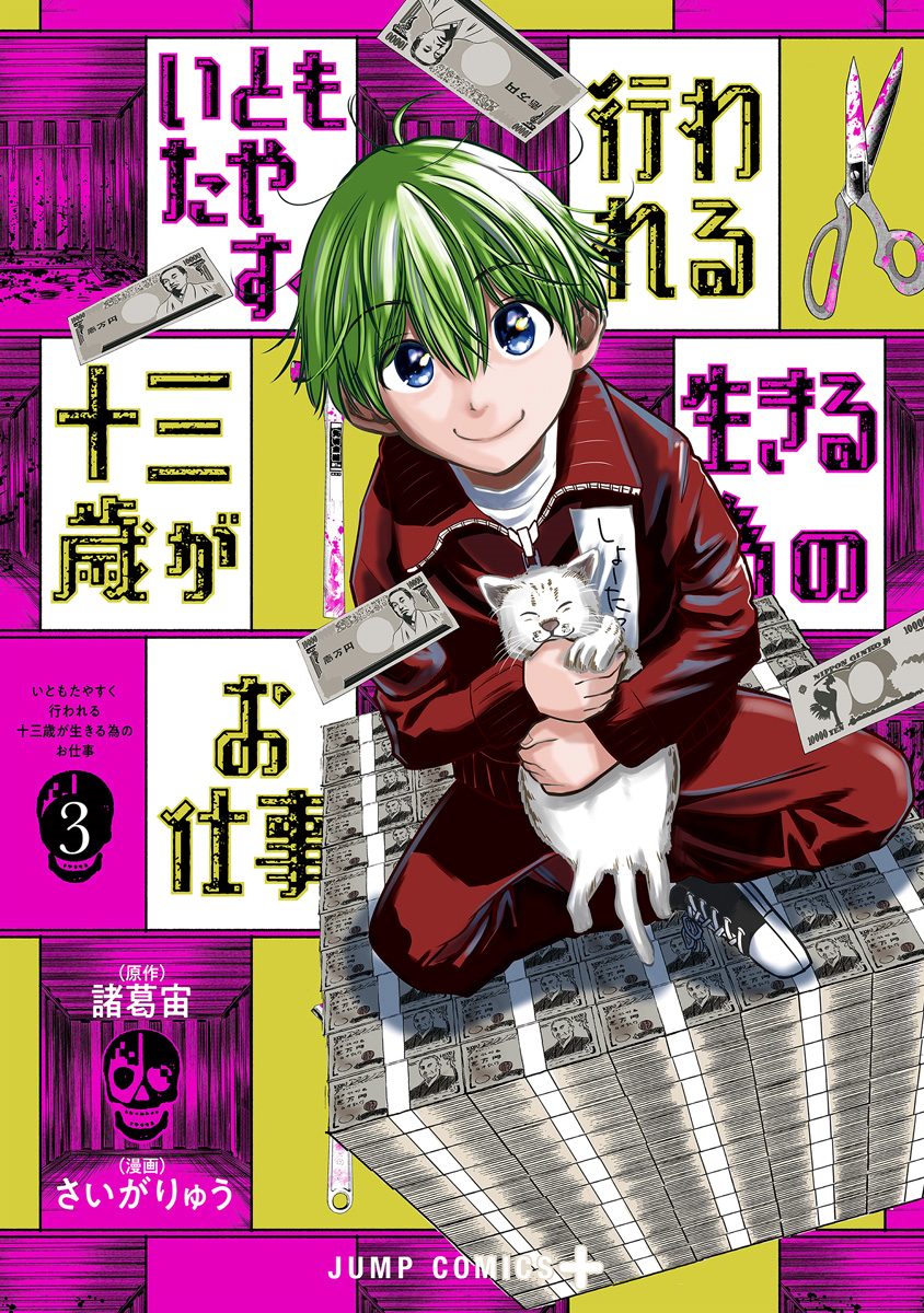 いともたやすく行われる十三歳が生きる為のお仕事 3 - 諸葛宙/さいが
