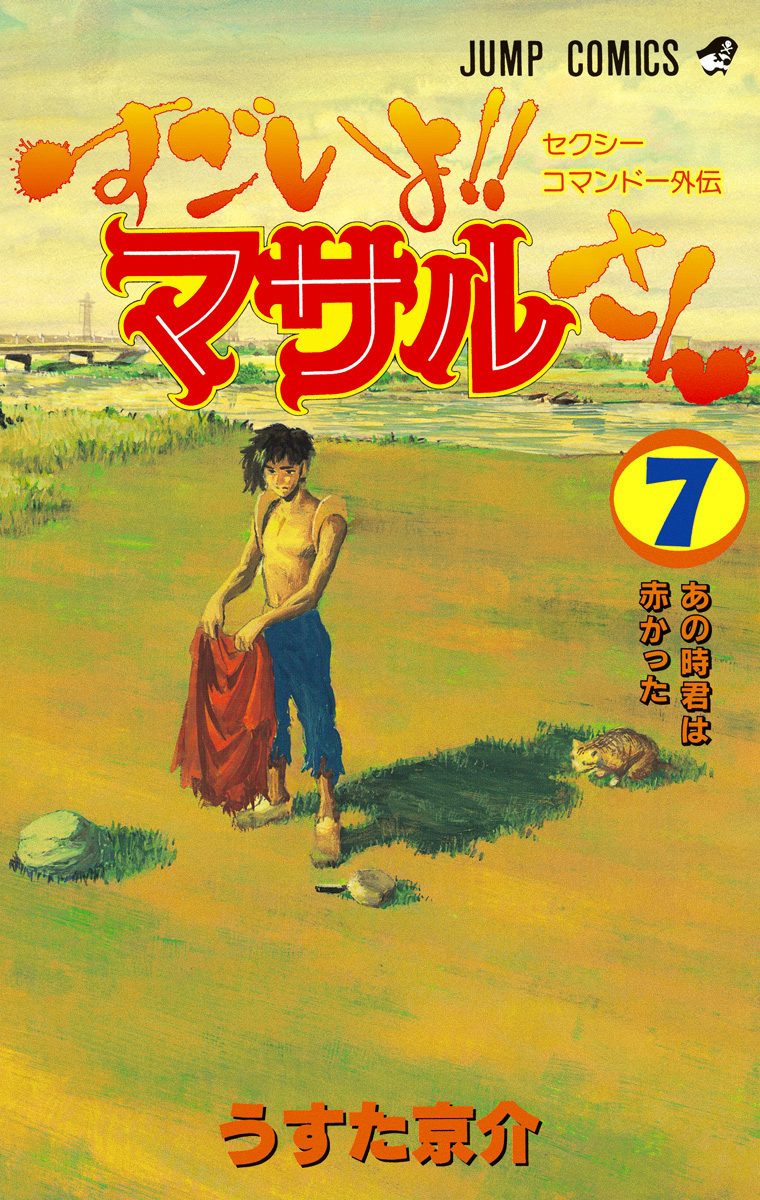 セクシーコマンドー外伝 すごいよ!!マサルさん 7
