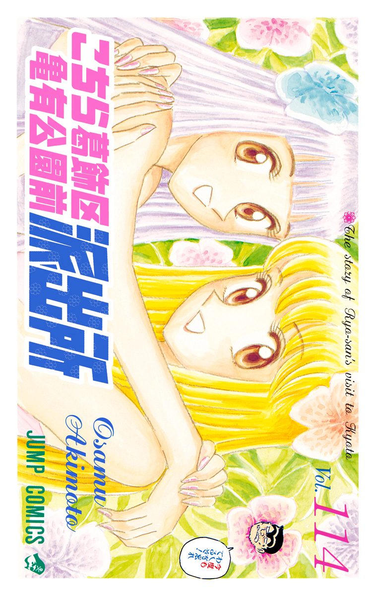 こちら葛飾区亀有公園前派出所 114