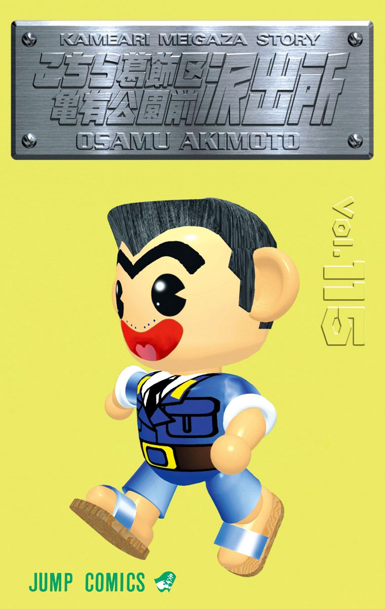 こちら葛飾区亀有公園前派出所 115