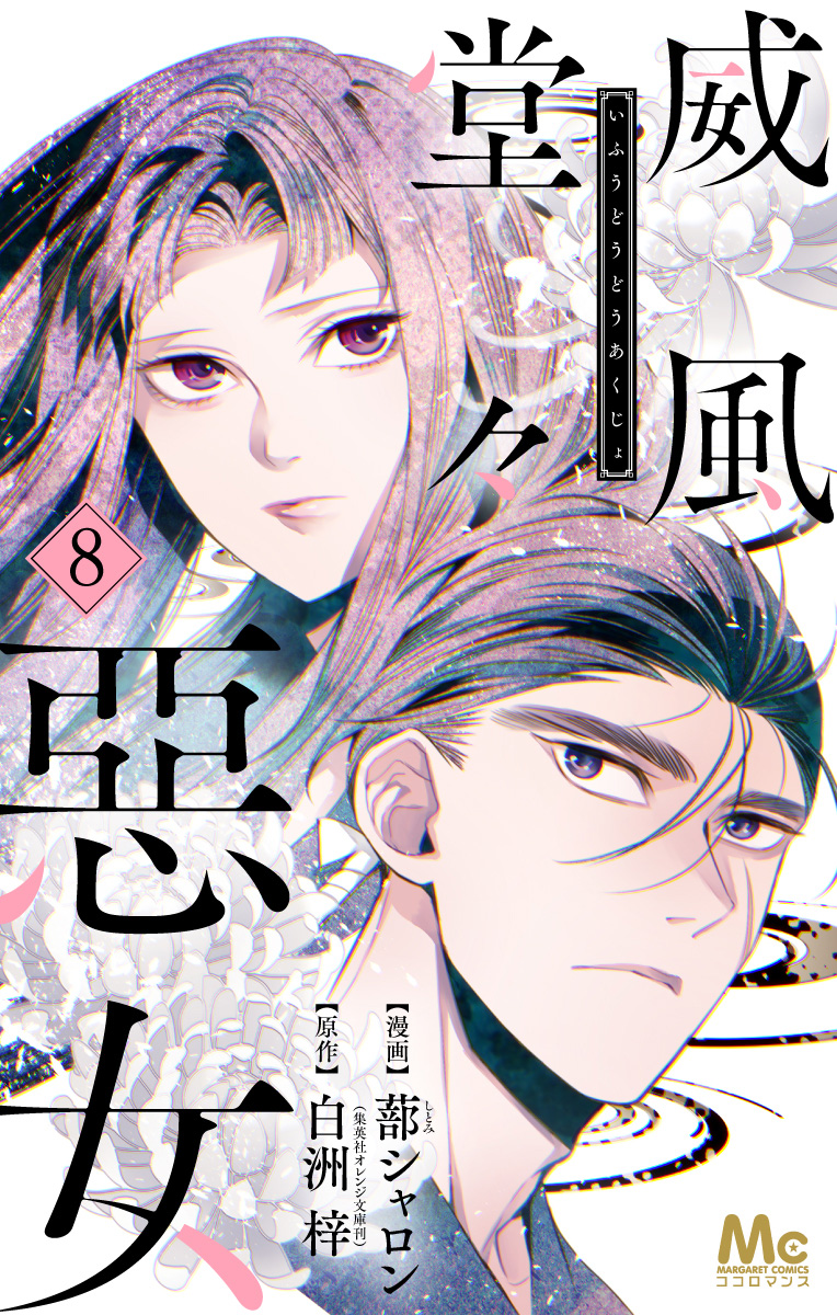 威風堂々惡女 8