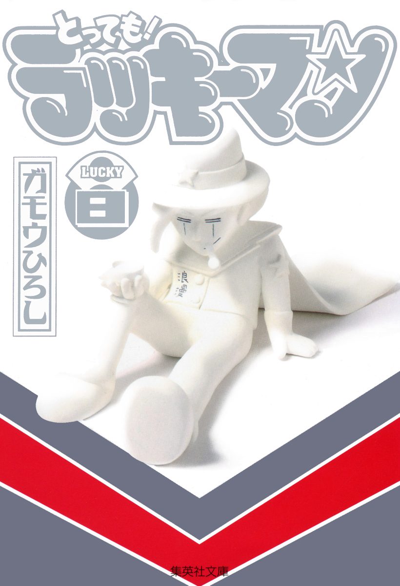 とっても！ラッキーマン 8