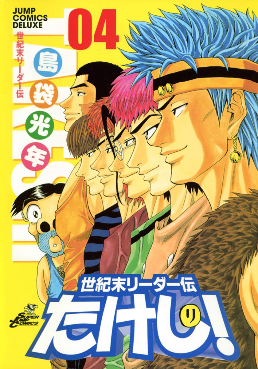 世紀末リーダー伝たけし！ 4 - 島袋光年 | 少年ジャンプ＋