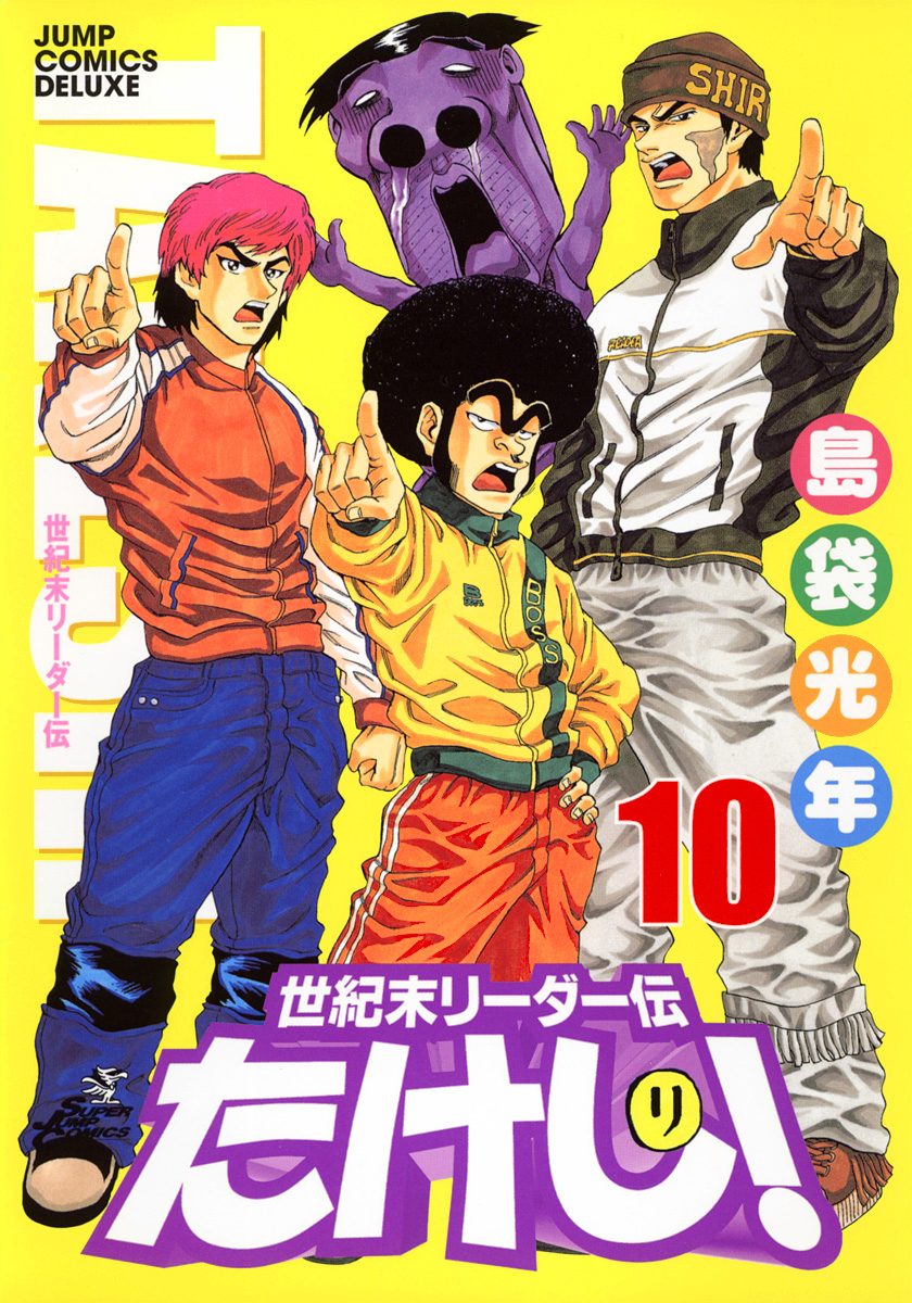 世紀末リーダー伝たけし！ 10 - 島袋光年 | 少年ジャンプ＋