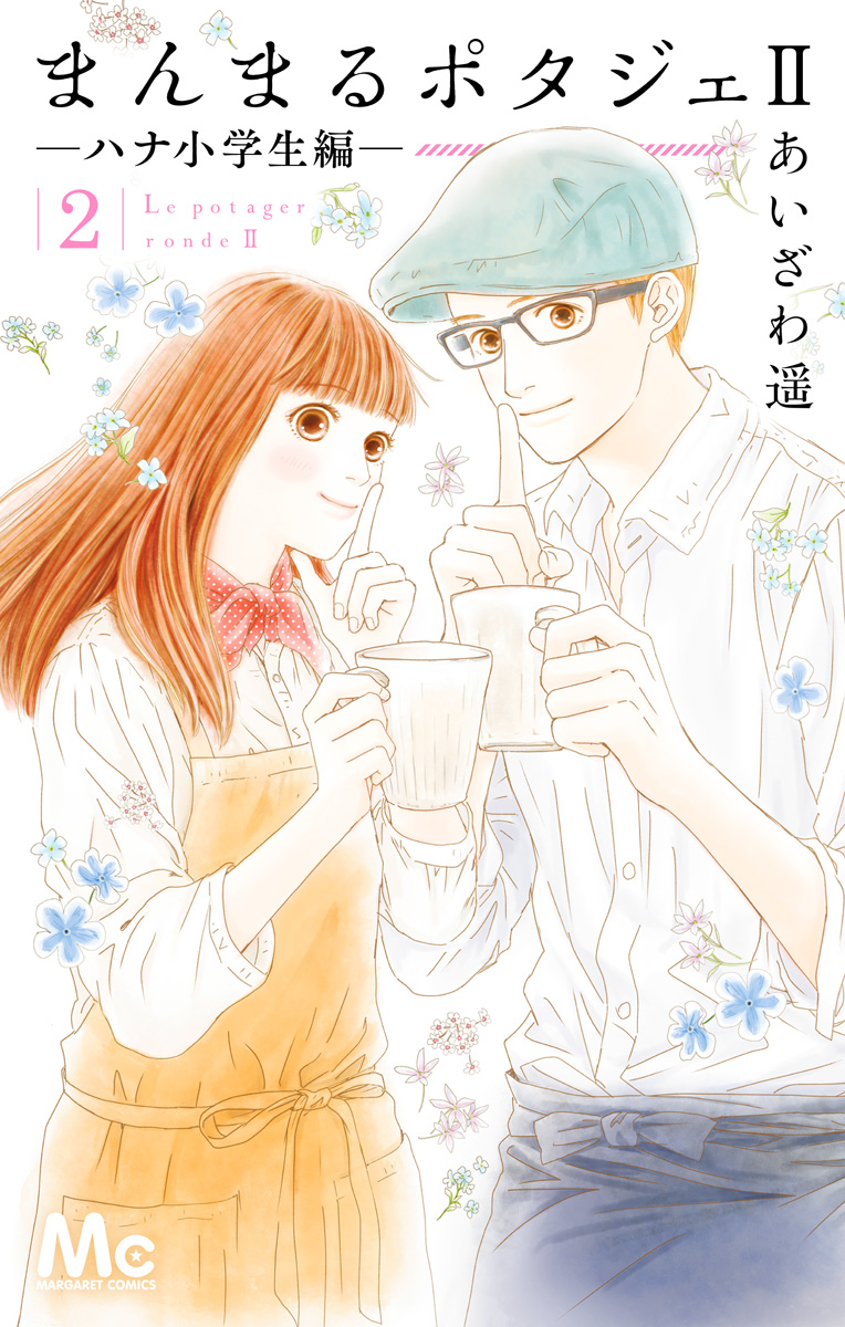 まんまるポタジェII 2