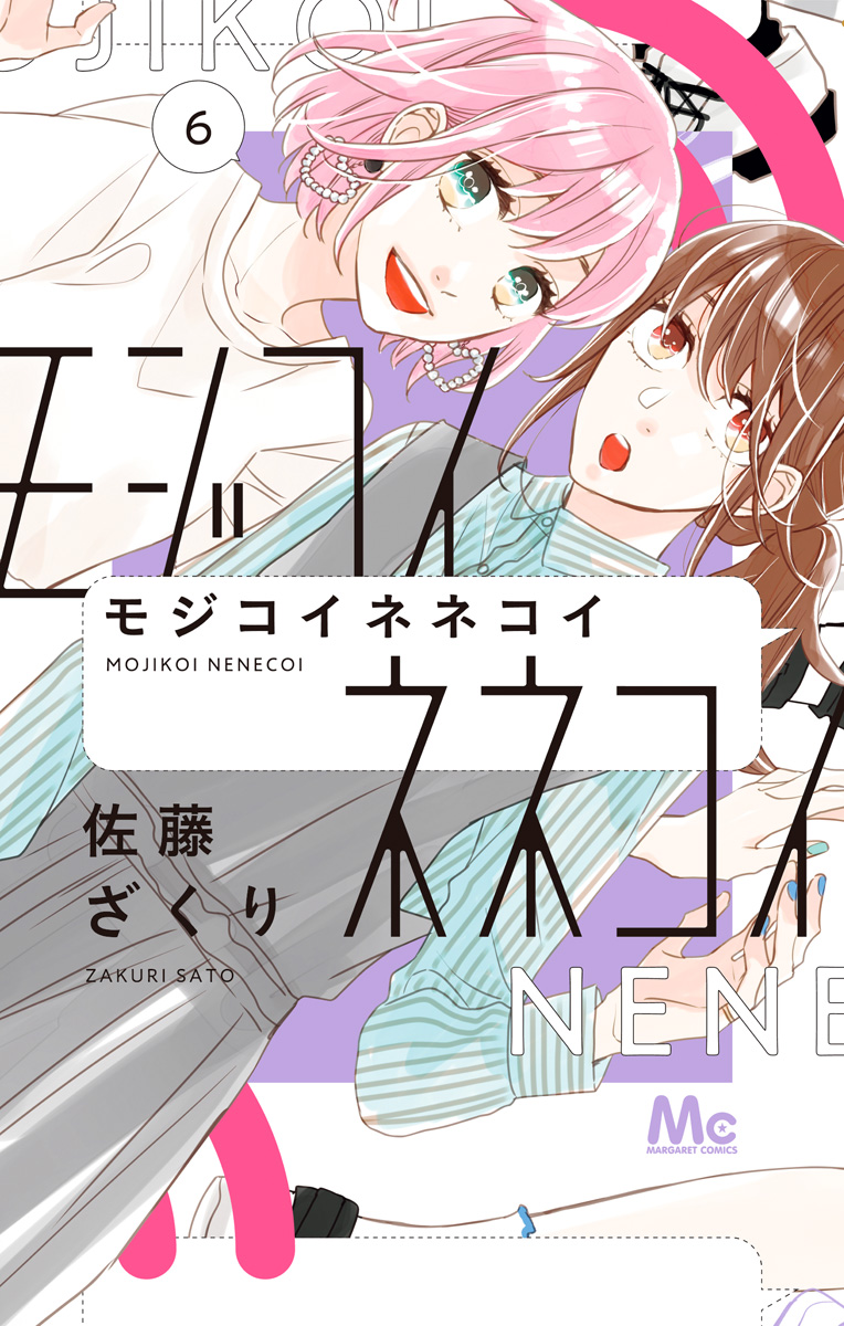 モジコイネネコイ 6