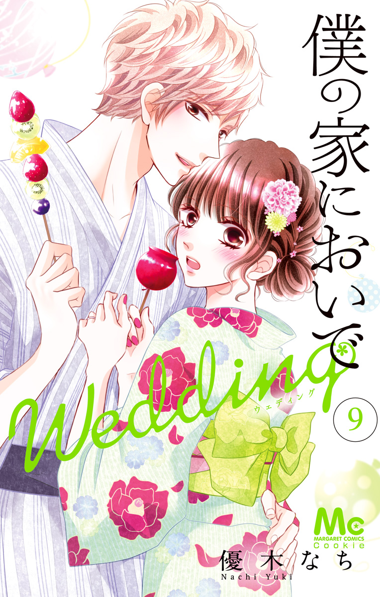 僕の家においで Wedding 9