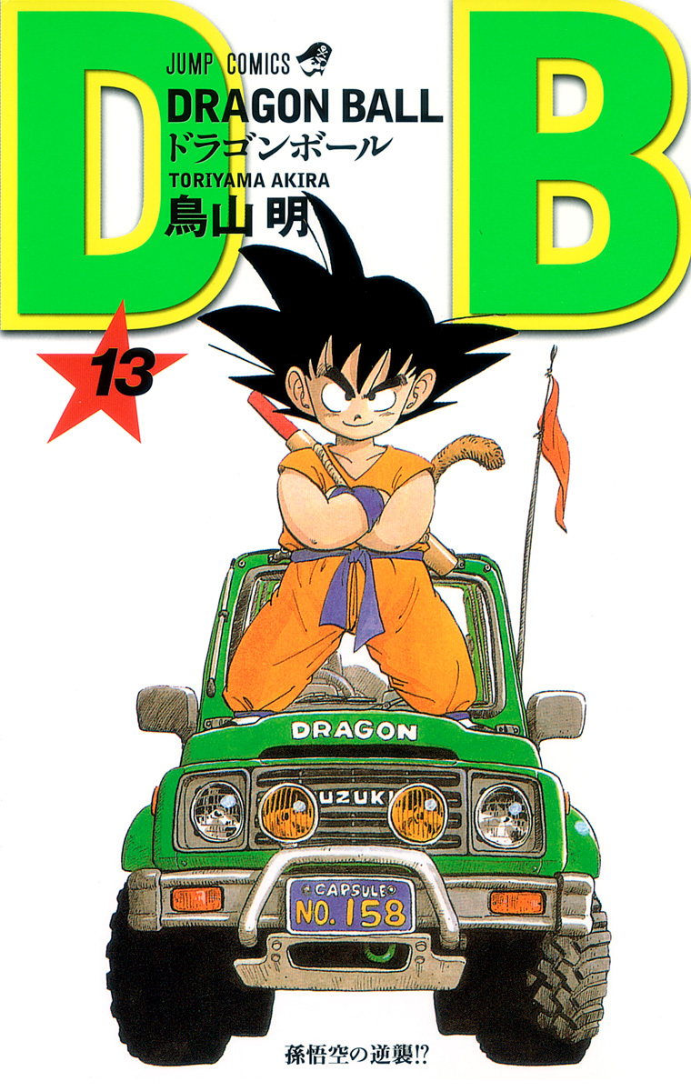 DRAGON BALL モノクロ版 13