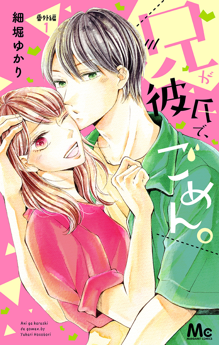 兄が彼氏で、ごめん。 番外編 1