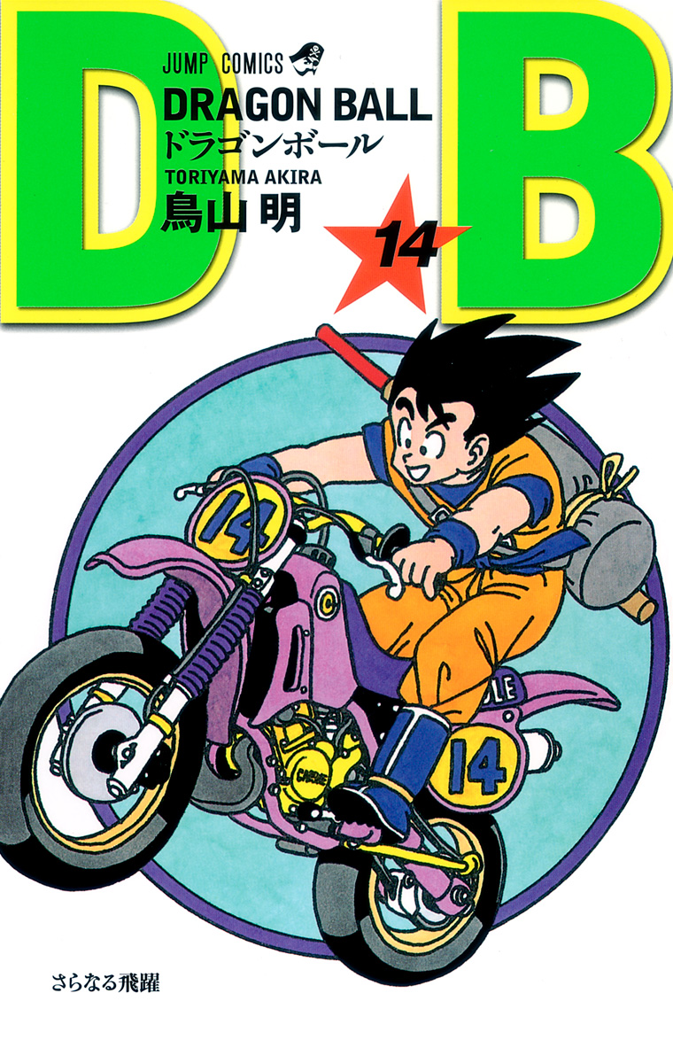 DRAGON BALL モノクロ版 14