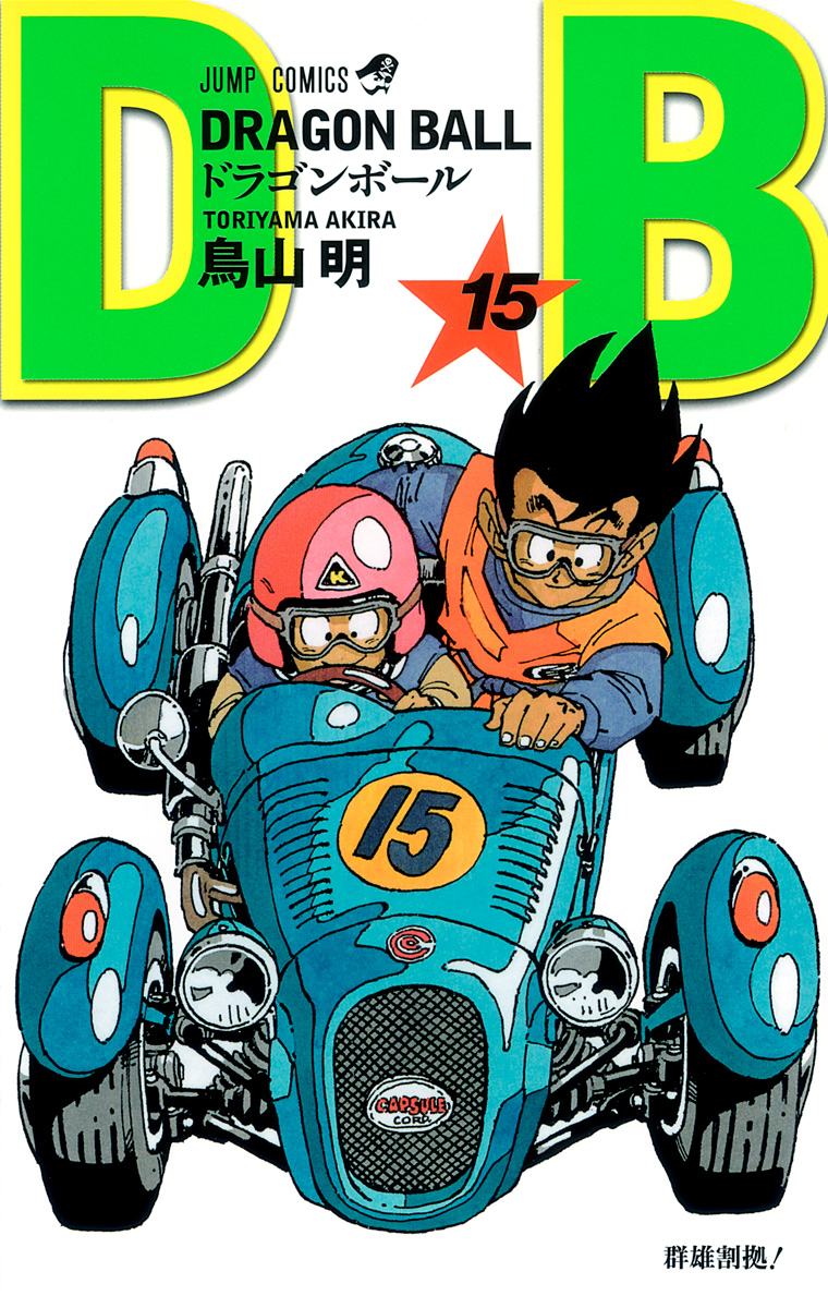DRAGON BALL モノクロ版 15